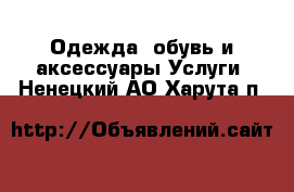 Одежда, обувь и аксессуары Услуги. Ненецкий АО,Харута п.